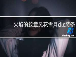 火焰的纹章风花雪月dlc装备