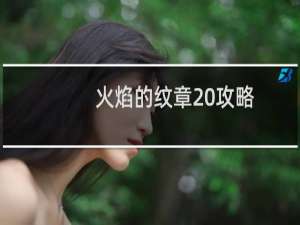 火焰的纹章 攻略