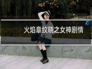 火焰章纹晓之女神剧情