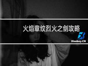 火焰章纹烈火之剑攻略