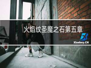 火焰纹圣魔之石第五章