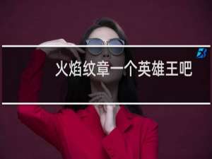 火焰纹章一个英雄王吧