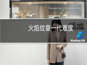 火焰纹章一代难度