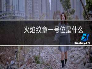 火焰纹章一号位是什么