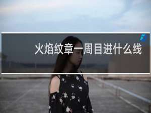 火焰纹章一周目进什么线