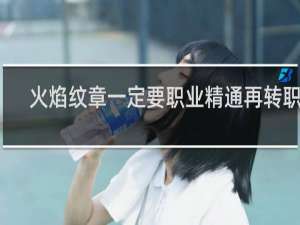 火焰纹章一定要职业精通再转职吗
