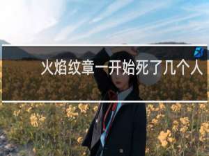 火焰纹章一开始死了几个人