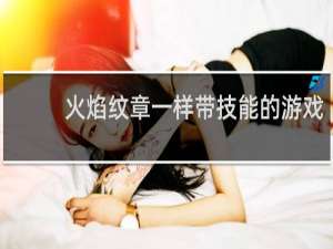 火焰纹章一样带技能的游戏