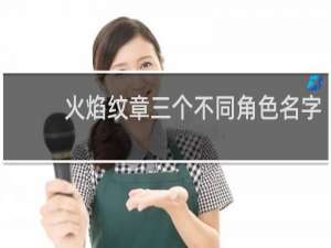 火焰纹章三个不同角色名字