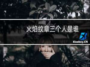 火焰纹章三个人是谁