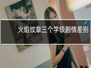 火焰纹章三个学级剧情差别