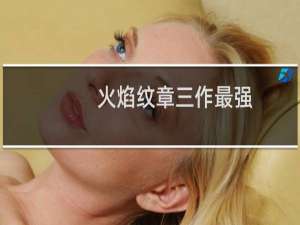 火焰纹章三作最强