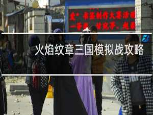 火焰纹章三国模拟战攻略