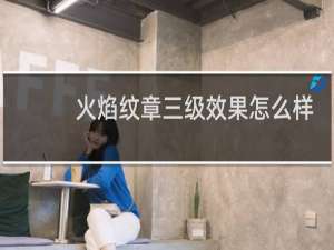 火焰纹章三级效果怎么样