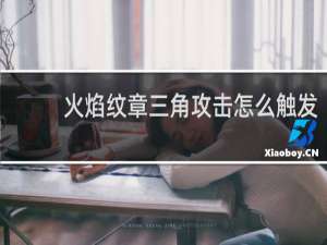 火焰纹章三角攻击怎么触发