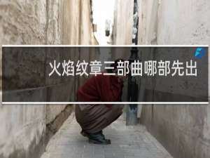 火焰纹章三部曲哪部先出