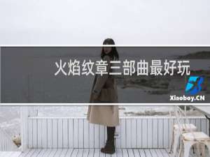 火焰纹章三部曲最好玩