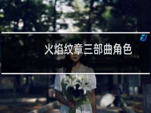 火焰纹章三部曲角色