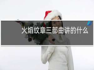 火焰纹章三部曲讲的什么