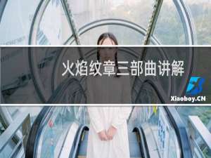 火焰纹章三部曲讲解