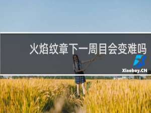 火焰纹章下一周目会变难吗