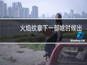 火焰纹章下一部啥时候出