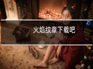 火焰纹章下载吧