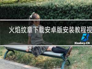 火焰纹章下载安卓版安装教程视频
