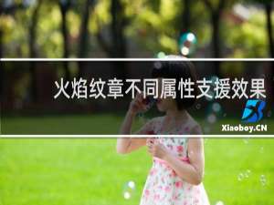 火焰纹章不同属性支援效果