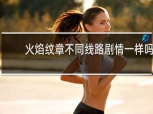 火焰纹章不同线路剧情一样吗