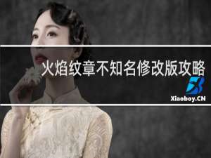 火焰纹章不知名修改版攻略