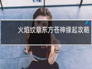 火焰纹章东方苍神缘起攻略