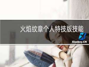 火焰纹章个人特技版技能