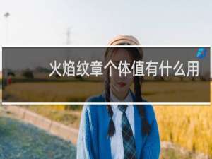 火焰纹章个体值有什么用