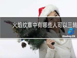 火焰纹章中有哪些人可以三转