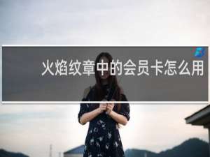 火焰纹章中的会员卡怎么用