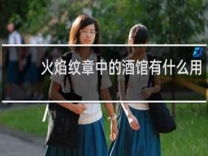 火焰纹章中的酒馆有什么用