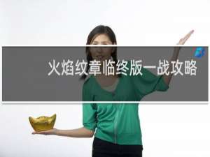 火焰纹章临终版一战攻略