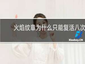 火焰纹章为什么只能复活八次