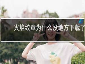 火焰纹章为什么没地方下载了