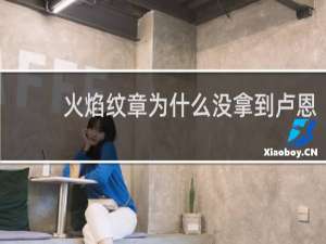 火焰纹章为什么没拿到卢恩