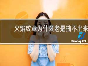 火焰纹章为什么老是抽不出来