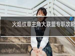 火焰纹章主角大联盟专职攻略