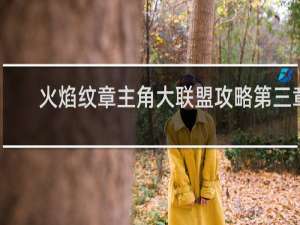 火焰纹章主角大联盟攻略第三章