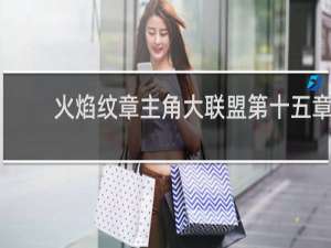 火焰纹章主角大联盟第十五章