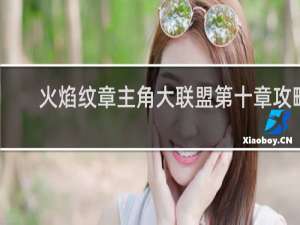 火焰纹章主角大联盟第十章攻略