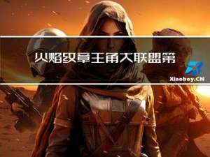 火焰纹章主角大联盟第10章