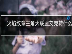 火焰纹章主角大联盟艾克转什么好