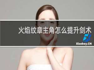 火焰纹章主角怎么提升剑术