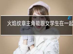 火焰纹章主角能跟女学生在一起吗